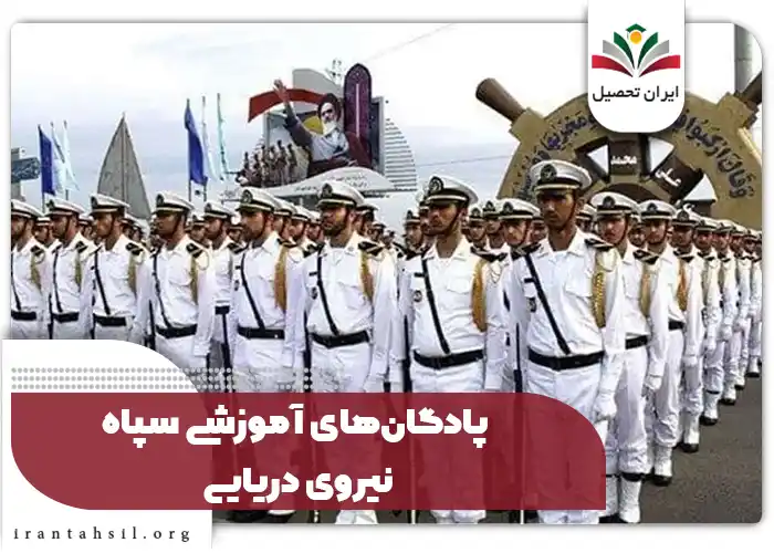 پادگان‌های آموزشی سپاه نیروی دریایی