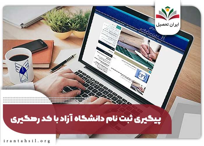 پیگیری ثبت نام دانشگاه آزاد با کد رهگیری
