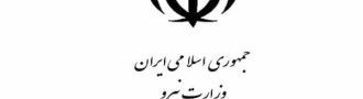 اعلام نتایج آزمون استخدامی وزارت نیرو