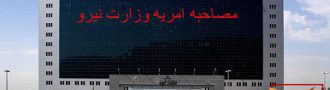 مصاحبه امریه وزارت نیرو