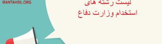 لیست رشته های استخدام وزارت دفاع