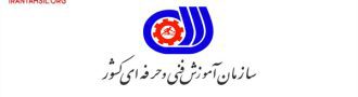 سازمان آموزش فنی و حرفه ای کشور