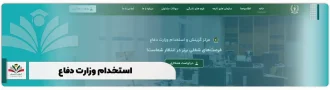 استخدام وزارت دفاع