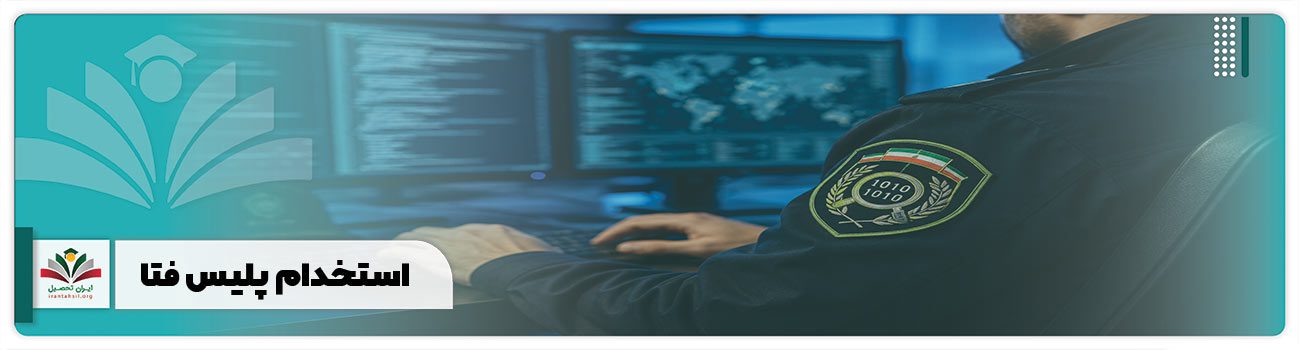 استخدام پلیس فتا