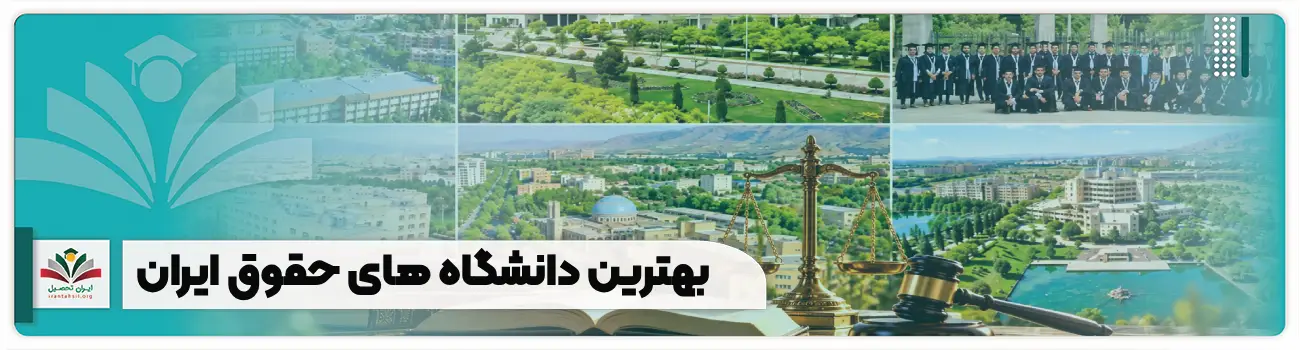 بهترین دانشگاه های حقوق ایران