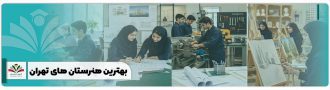 بهترین هنرستان های تهران
