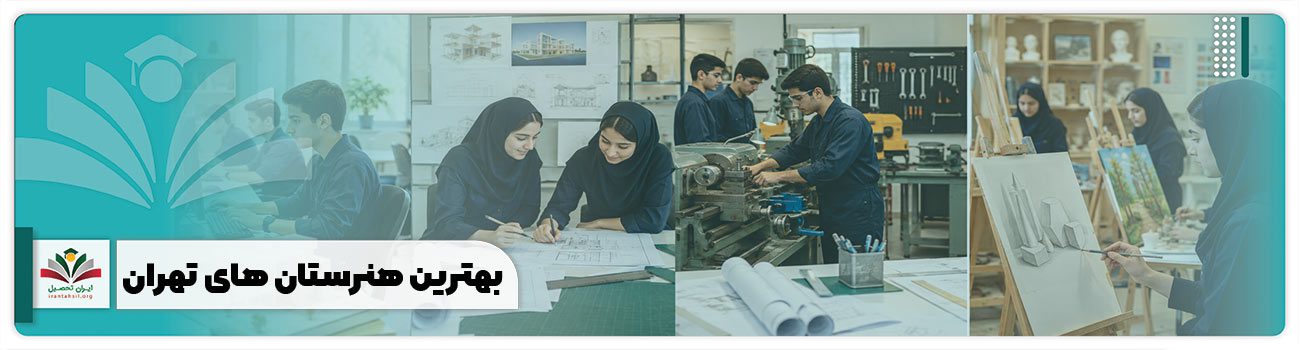 بهترین هنرستان های تهران