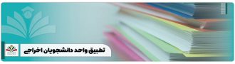 تطبیق واحد دانشجویان اخراجی