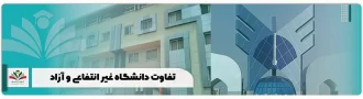تفاوت دانشگاه غیر انتفاعی و آزاد