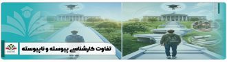 تفاوت کارشناسی پیوسته و ناپیوسته
