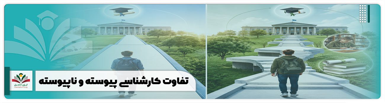 تفاوت کارشناسی پیوسته و ناپیوسته