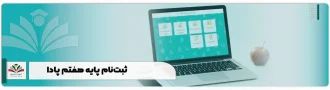 ثبت‌نام پایه هفتم پادا