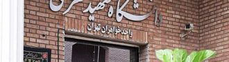 دانشگاه شهید مطهری +شرایط، رتبه قبولی + رشته ها
