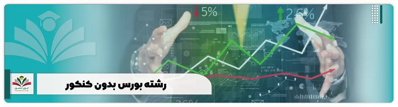 رشته بورس بدون کنکور