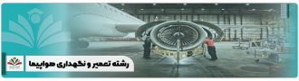 رشته تعمیر و نگهداری هواپیما