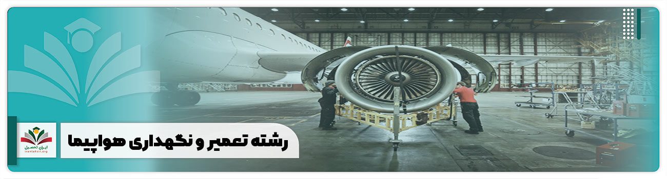 رشته تعمیر و نگهداری هواپیما
