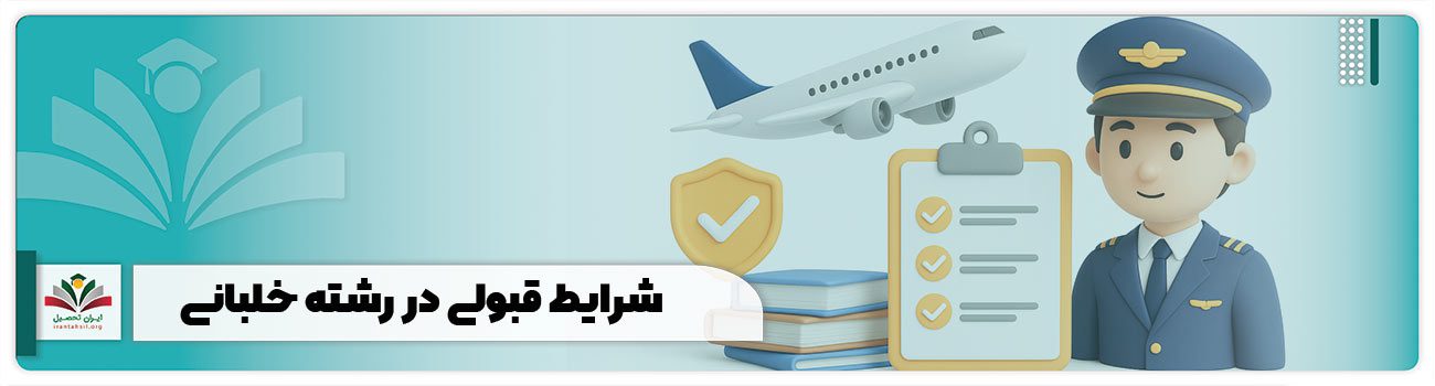 شرایط قبولی در رشته خلبانی