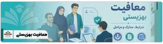 معافیت بهزیستی