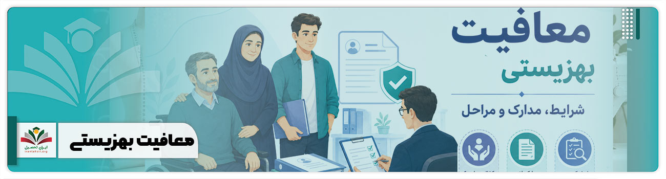 معافیت بهزیستی