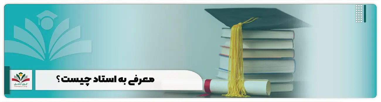 معرفی به استاد چیست؟ سقف تعداد واحد بخشنامه