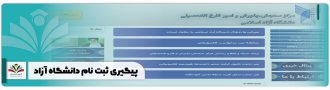 پیگیری ثبت نام دانشگاه آزاد