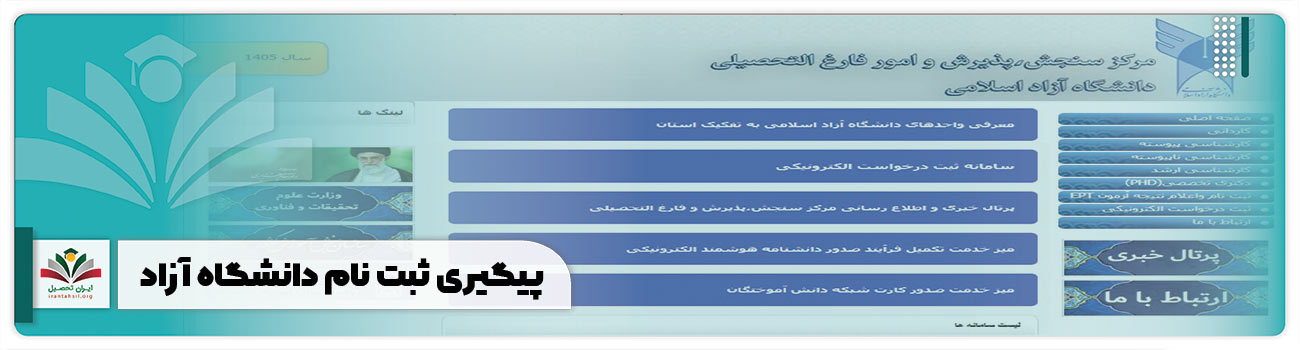 پیگیری ثبت نام دانشگاه آزاد