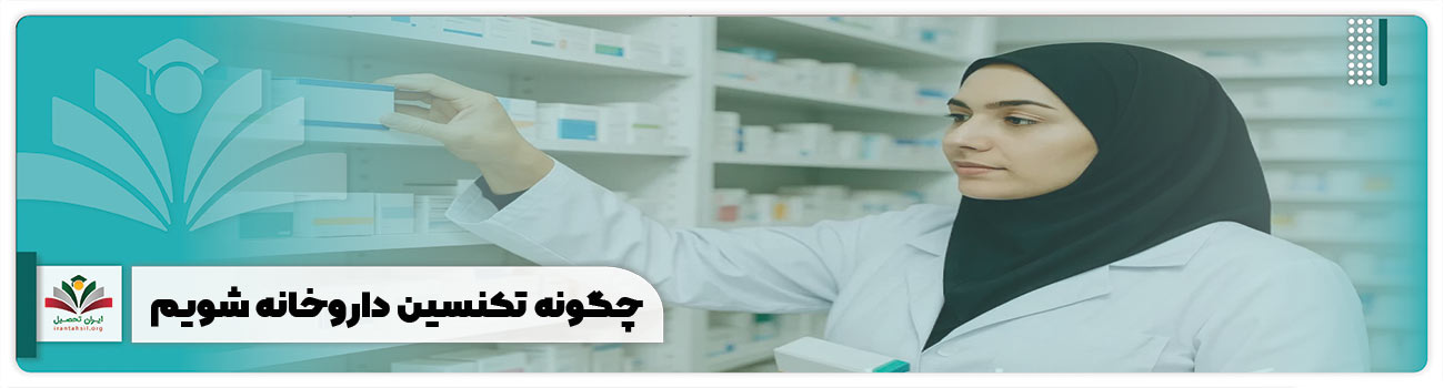 چگونه تکنسین داروخانه شویم