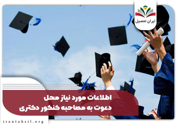 اطلاعات مورد نیاز محل دعوت به مصاحبه کنکور دکتری