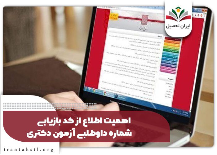اهمیت اطلاع از کد بازیابی شماره داوطلبی آزمون دکتری