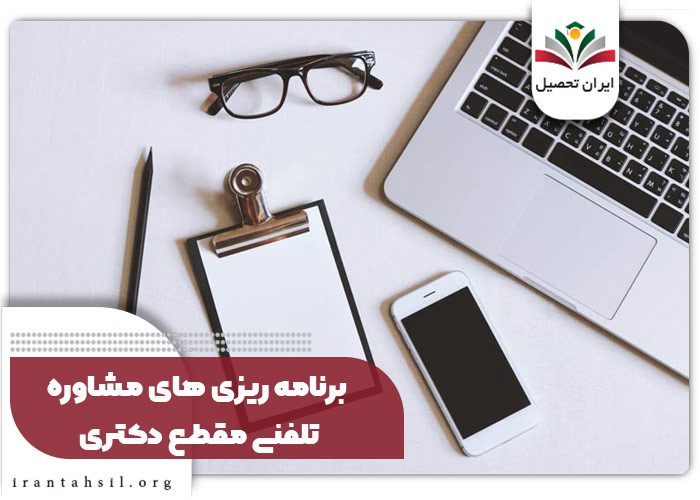 برنامه ریزی های مشاوره