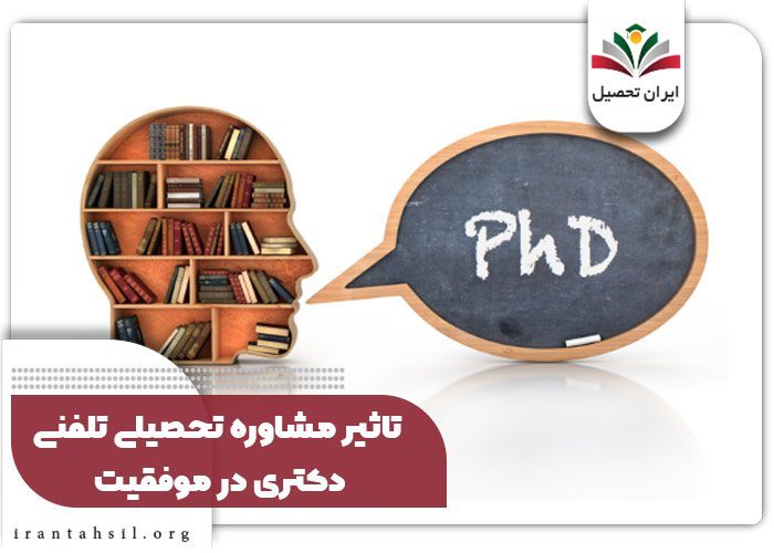 تاثیر مشاوره تحصیلی تلفنی دکتری در موفقیت