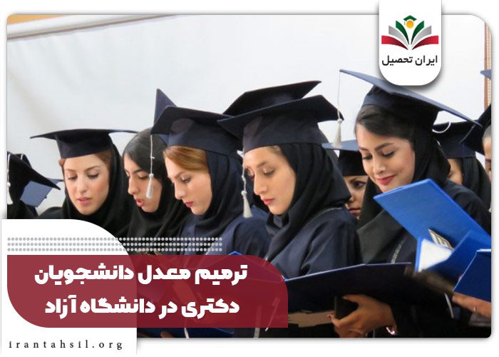 ترمیم معدل دانشجویان دکتری در دانشگاه آزاد