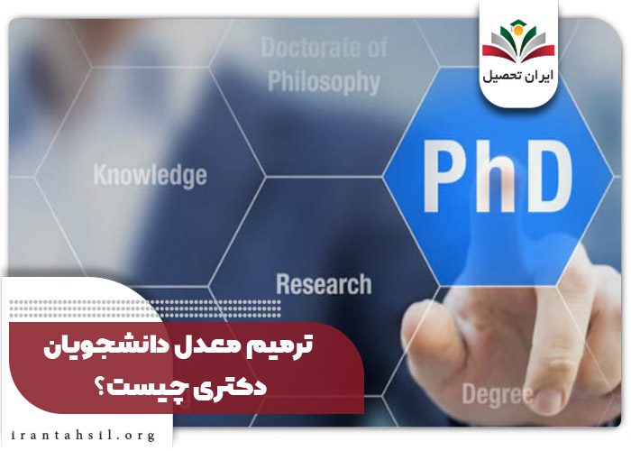 ترمیم معدل دانشجویان دکتری چیست؟