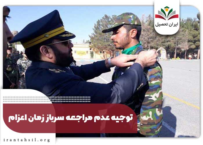 توجیه عدم مراجعه سرباز زمان اعزام