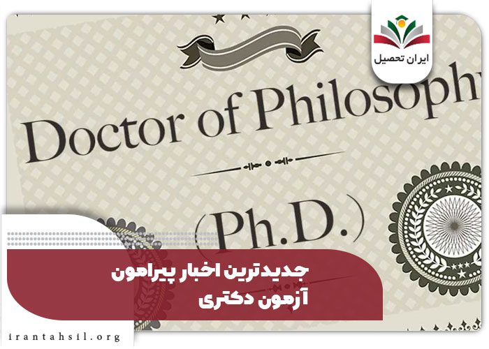 جدیدترین اخبار پیرامون آزمون دکتری