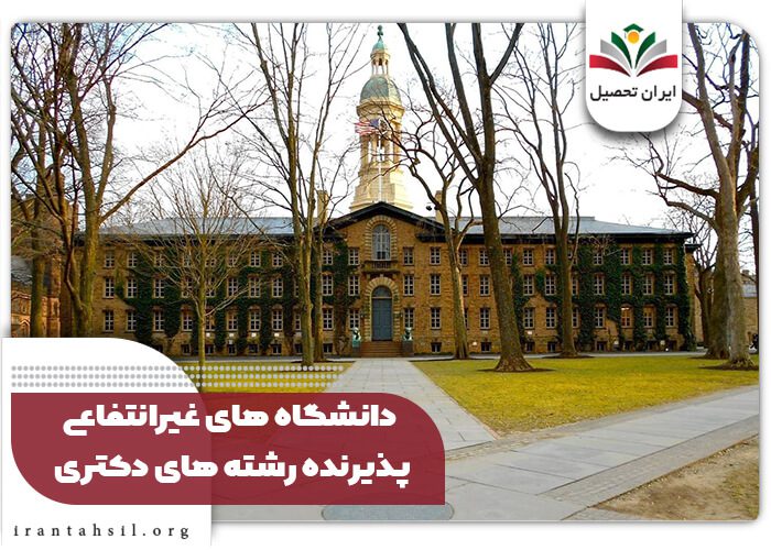 دانشگاه های غیرانتفاعی پذیرنده رشته های دکتری