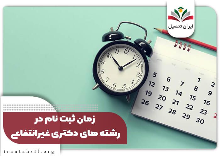 زمان ثبت نام در رشته های دکتری غیرانتفاعی