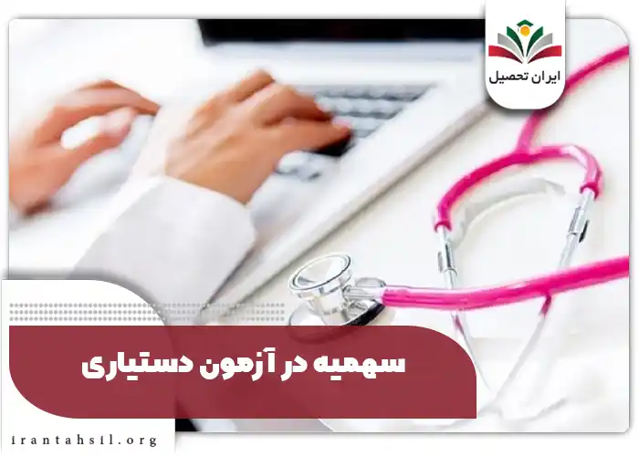 سهمیه در آزمون دستیاری 1404 قبولی رزیدنتی با سهمیه 