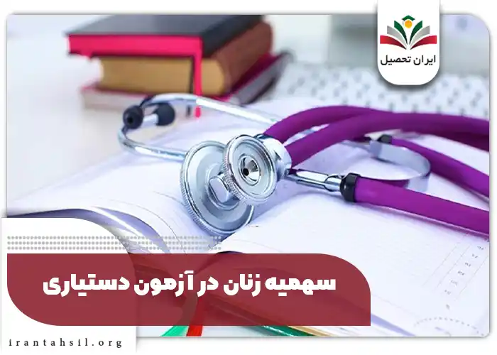 سهمیه زنان در آزمون دستیاری
