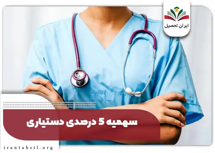 سهمیه 5 درصدی دستیاری