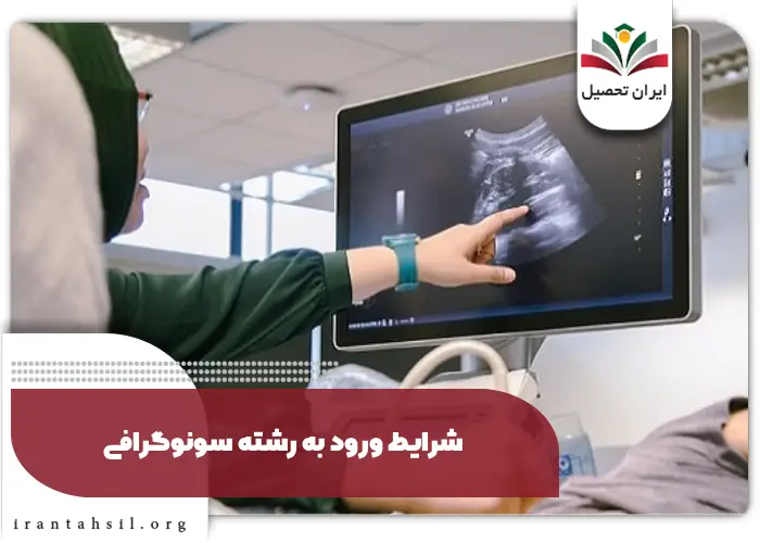 شرایط ورود به رشته سونوگرافی