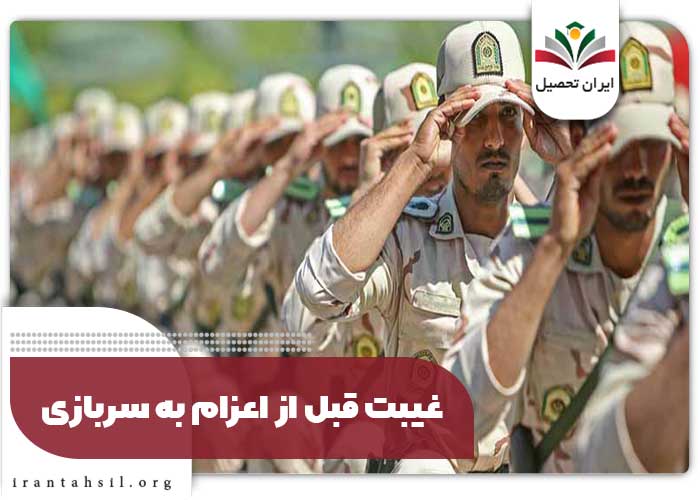 غیبت قبل از اعزام به سربازی