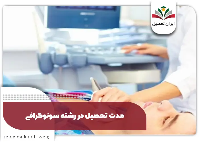 مدت تحصیل در رشته سونوگرافی