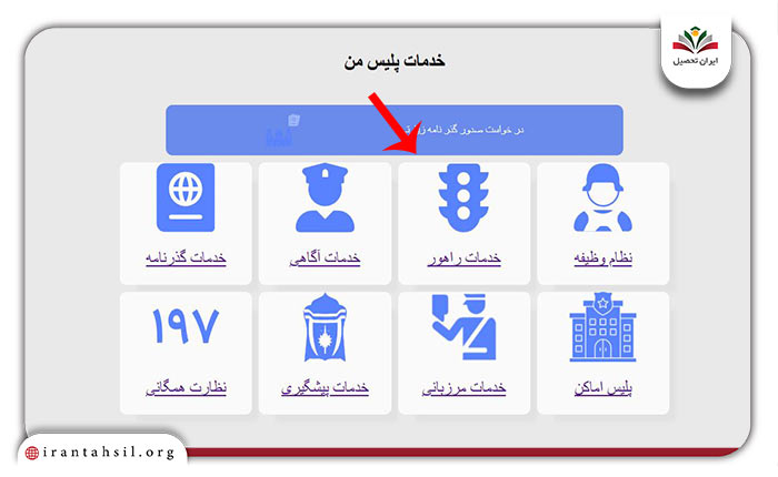 مرحله اول  استعلام شماره گواهینامه در سامانه پلیس من