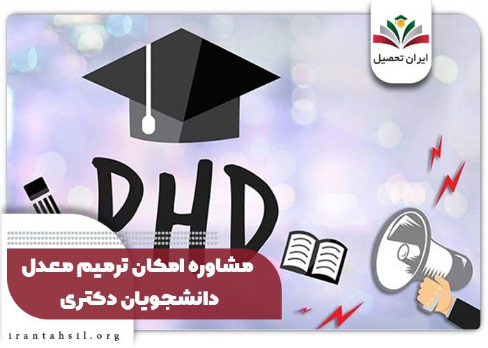 مشاوره امکان ترمیم معدل دانشجویان دکتری