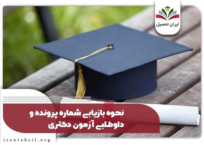 نحوه بازیابی شماره پرونده و داوطلبی آزمون دکتری
