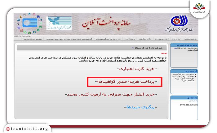 پرداخت هزینه صدور گواهینامه