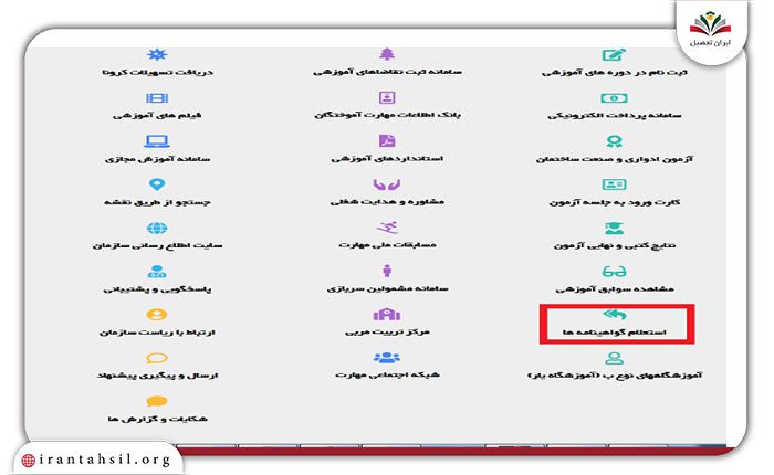 گام هفتم صدور کارت مهارت فنی حرفه ای