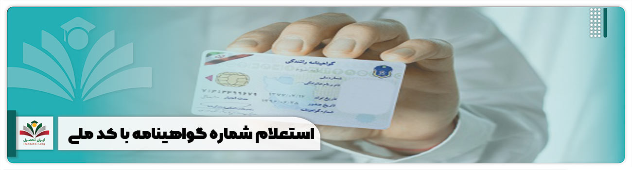 استعلام شماره گواهینامه با کد ملی