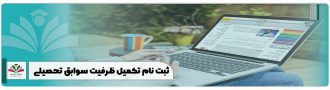 ثبت نام تکمیل ظرفیت سوابق تحصیلی